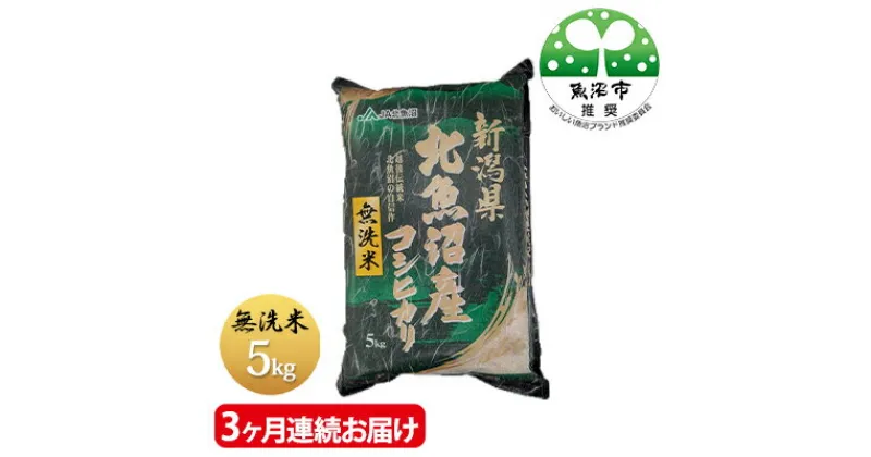 【ふるさと納税】魚沼産コシヒカリ　無洗米　5kg　3ヶ月連続お届け　定期便・お米・コシヒカリ　お届け：寄附入金月の翌月から発送