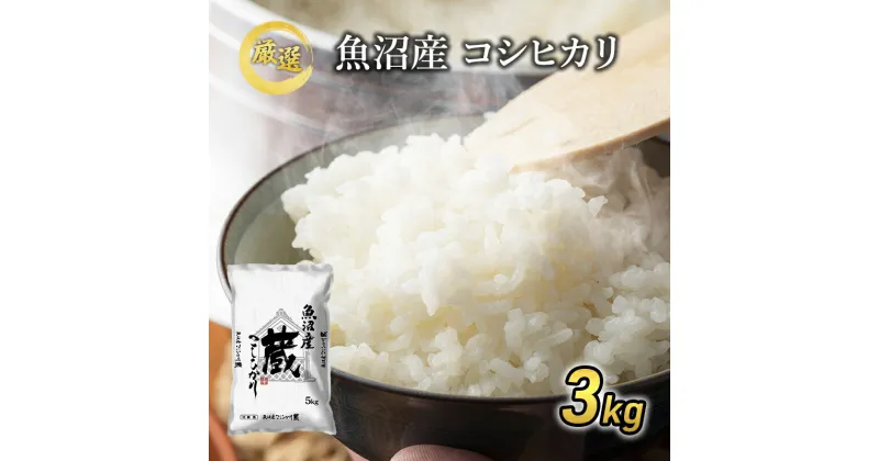 【ふるさと納税】令和6年産『お米アドバイザー厳選！』魚沼産コシヒカリ「蔵」精米3kg　お米・コシヒカリ　お届け：10月10日頃より順次発送