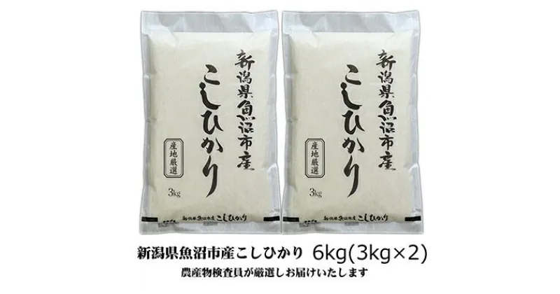 【ふるさと納税】令和6年産 農産物検査員お奨め 魚沼産こしひかり（精米）6kg（3kg×2）　お米・コシヒカリ　お届け：10月より順次発送