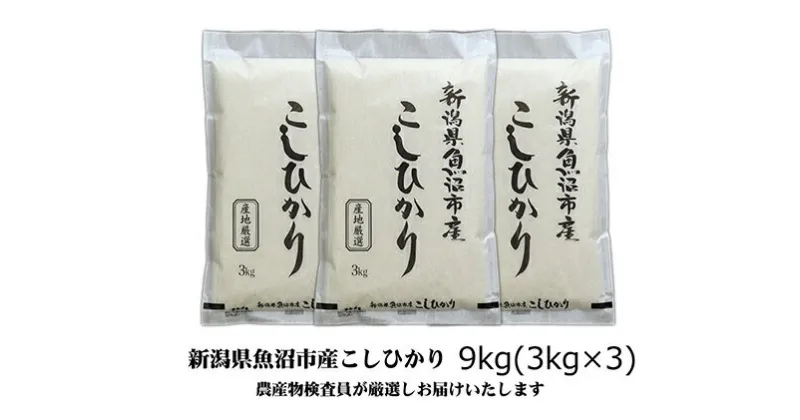 【ふるさと納税】令和6年産 農産物検査員お奨め 魚沼産こしひかり（精米）9kg（3kg×3）　お米・コシヒカリ　お届け：10月より順次発送