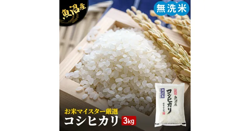 【ふるさと納税】令和6年産 無洗米 お米マイスター厳選 魚沼産 コシヒカリ 100％ 3kg ( 米 お米 こめ コメ おこめ 白米 こしひかり )　 新潟県 魚沼市 　お届け：9月下旬以降新米発送発送の目安：入金確認から2週間程度