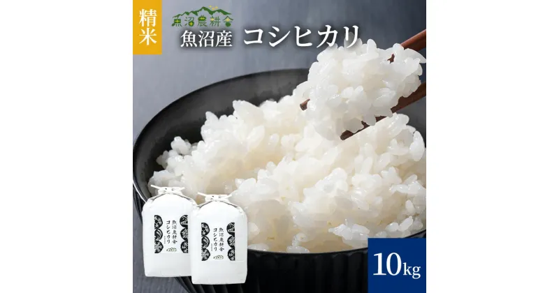 【ふるさと納税】[令和5年産]米農家自慢の 魚沼産 コシヒカリ（精米）10kg（5kg×2袋）　お米・魚沼産・コシヒカリ・米・10kg　お届け：寄附確認後、随時発送