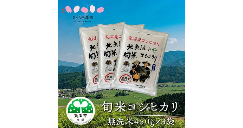 【ふるさと納税】令和6年産 北魚沼の旬米コシヒカリ（無洗米）3合（450g）×3袋　お米・コシヒカリ・米・無洗米　お届け：寄附確認後、随時発送