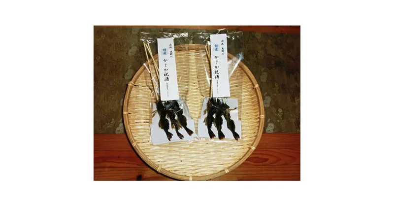 【ふるさと納税】特選かじか祝酒2袋セット　川魚・加工食品・魚貝類