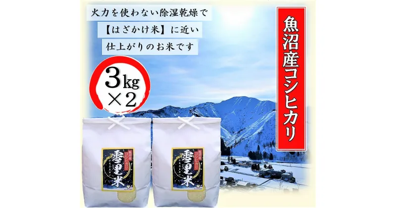 【ふるさと納税】令和6年産 生産者直送！魚沼産コシヒカリ 雪里米（ふるさとまい）6kg（3kg×2）　お米・コシヒカリ・新潟県産　お届け：10月上旬より順次発送