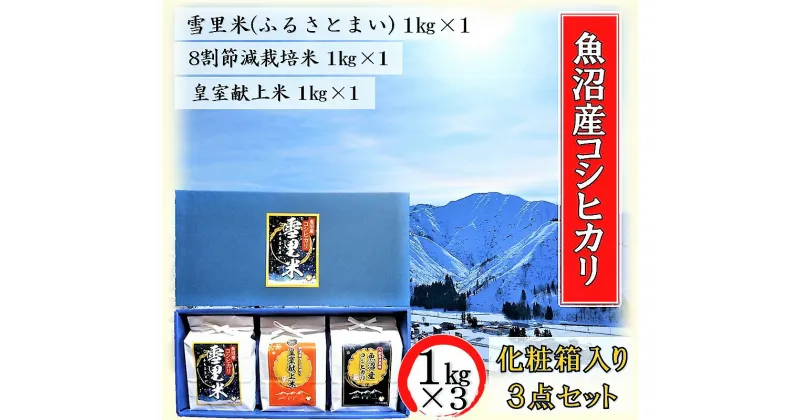 【ふるさと納税】令和6年産 サンライス魚沼のお米 化粧箱入り 1kg詰め合わせセット 精米（1kg×3）　お米・コシヒカリ・新潟県産　お届け：10月上旬より順次発送