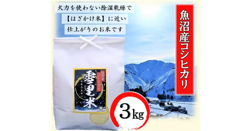 【ふるさと納税】令和6年産 生産者直送！魚沼産コシヒカリ 雪里米（ふるさとまい）精米 3kg　お米・コシヒカリ・新潟県産　お届け：10月上旬より順次発送