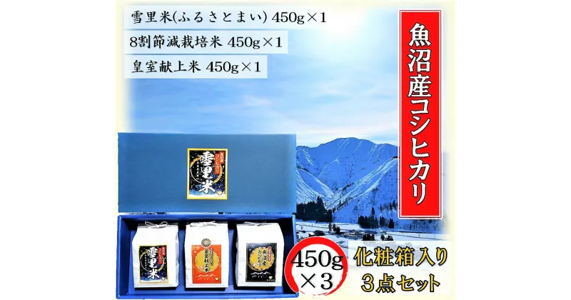 【ふるさと納税】令和6年産 サンライス魚沼のお米 化粧箱入り 3合詰め合わせセット 精米（450g×3）　お米・コシヒカリ・新潟県産　お届け：10月上旬より順次発送