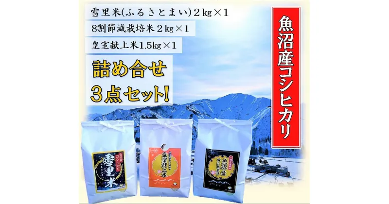 【ふるさと納税】令和6年産 サンライス魚沼のお米 詰め合わせセット 精米（2kg×2・1.5kg×1）　お米・コシヒカリ・新潟県産　お届け：10月上旬より順次発送