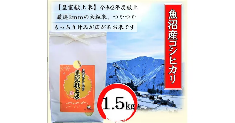 【ふるさと納税】令和6年産 皇室献上米 令和2年度献上！厳選2mmの大粒米です！精米 1.5kg　お米・コシヒカリ・新潟県産　お届け：10月上旬より順次発送