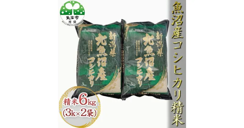 【ふるさと納税】令和6年産 魚沼産コシヒカリ 精米 6kg（3kg×2袋）　お米・コシヒカリ・新潟県産　お届け：10月より随時発送