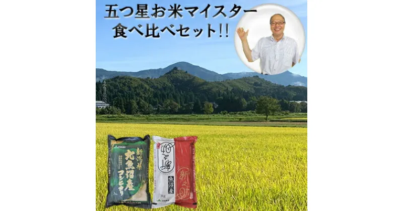 【ふるさと納税】令和6年産 北魚沼産コシヒカリ・北魚沼新之助　食べ比べセット　お米 コシヒカリ 食べ比べ 新潟県産　お届け：10月下旬より随時発送