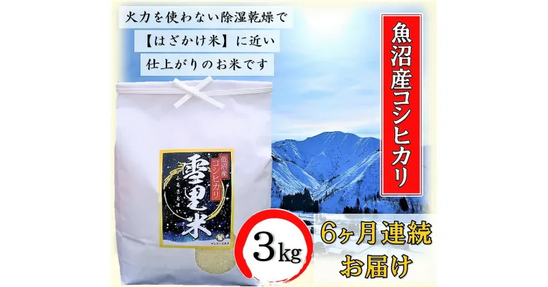 【ふるさと納税】生産者直送！ 魚沼産コシヒカリ 【雪里米 ふるさとまい】 精米 3kg 6ヶ月 連続お届け （ 米 定期便 コシヒカリ 魚沼産 雪里米 ふるさと米 白米 お米 こめ コメ こしひかり 魚沼 半年 6回 お楽しみ ）　定期便・ 魚沼市 　お届け：寄附入金月の翌月より発送