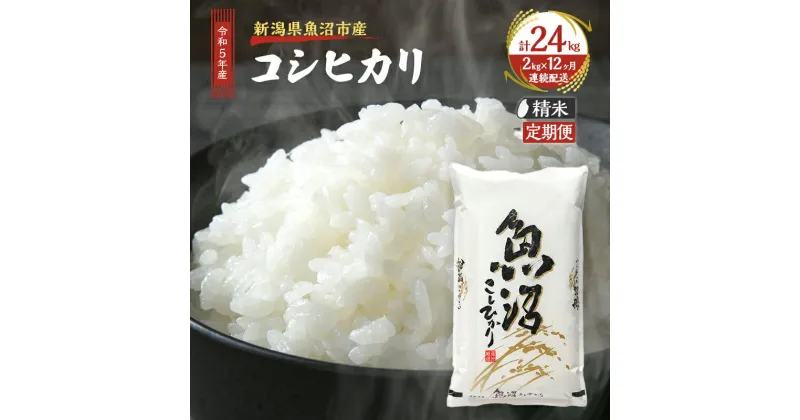 【ふるさと納税】【定期便：雪国逸品 精米 2kg × 12ヶ月 】 越後魚沼郷 魚沼産 コシヒカリ （ 米 定期便 精米 白米 お米 こめ コメ こしひかり 魚沼 1年 12回 お楽しみ ）　定期便・ 魚沼市 　お届け：寄附入金月の翌月から発送