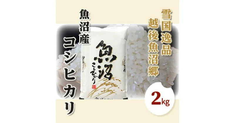 【ふるさと納税】令和6年産【雪国逸品 精米2kg】越後魚沼郷 魚沼産コシヒカリ　 お米 人 自然調和 ミネラル 奇跡 自然環境 努カ 香り つや 粘り 極上 　お届け：10月上旬から随時発送