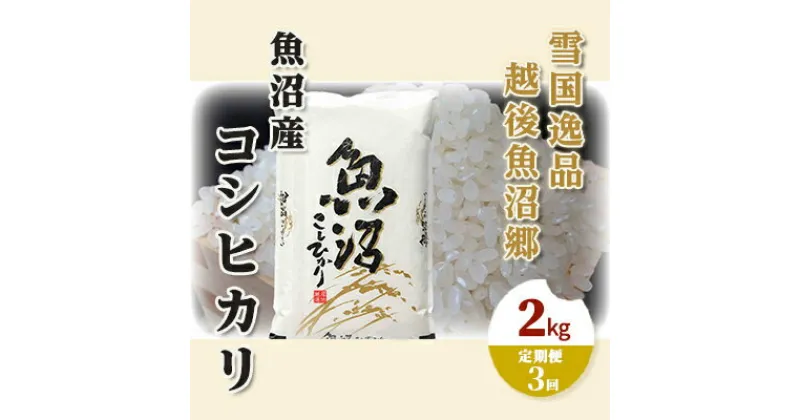 【ふるさと納税】【定期便：雪国逸品 精米2kg×3ヶ月】越後魚沼郷 魚沼産コシヒカリ　定期便・ お米 人 自然調和 ミネラル 奇跡 自然環境 努カ 香り つや 粘り 極上 　お届け：寄附入金月の翌月から発送