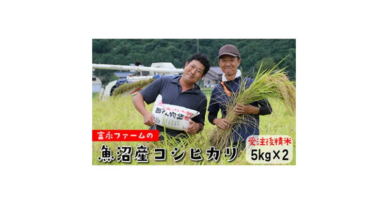 【ふるさと納税】令和6年産 富永ファーム「田でん物語」魚沼産コシヒカリ（精米）10kg（5kg×2）　 お米 白米 ご飯 ブランド米 銘柄米 精米したて 新潟県産 直送 主食 炭水化物 　お届け：入金確認後、随時発送