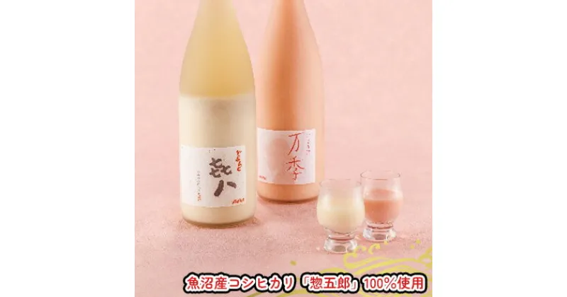 【ふるさと納税】どぶろく「き八（きはち）」＆にごり酒「万季」紅白セット（各1800ml）　 日本酒 お酒 酒 濁酒 魚沼産 コシヒカリ 惣五郎 紅白 2本 セット