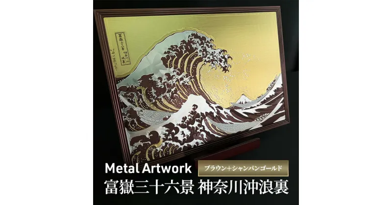 【ふるさと納税】Metal Artwork 金属絵画「富嶽三十六景 神奈川沖浪裏」 ブラウン＋シャンパンゴールド　 インテリア 飾り デジタル製作 アートパネル アート 雑貨 和テイスト 浮世絵