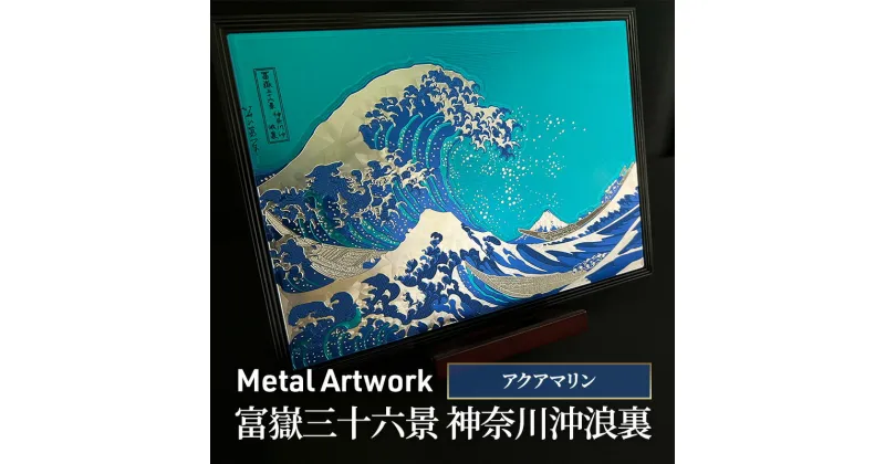 【ふるさと納税】Metal Artwork 金属絵画「富嶽三十六景 神奈川沖浪裏」 アクアマリン　 インテリア 飾り デジタル製作 アートパネル アート 雑貨 和テイスト 浮世絵