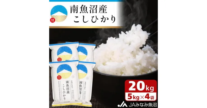 【ふるさと納税】【令和6年産＼新米／】米 南魚沼産 コシヒカリ 20kg ( 5kg × 4袋 ) | お米 こめ 白米 食品 人気 おすすめ 送料無料 魚沼 南魚沼 南魚沼市 新潟県 精米 産直 産地直送 お取り寄せ