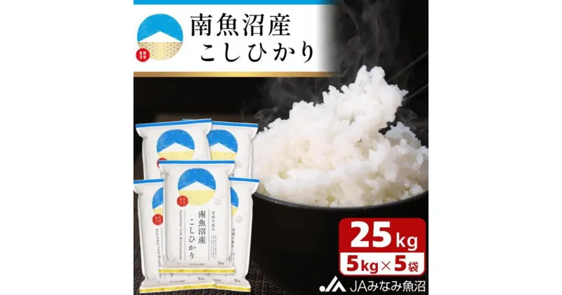 【ふるさと納税】【令和6年産＼新米／】米 南魚沼産 コシヒカリ 25kg ( 5kg × 5袋 ) | お米 こめ 白米 食品 人気 おすすめ 送料無料 魚沼 南魚沼 南魚沼市 新潟県 精米 産直 産地直送 お取り寄せ