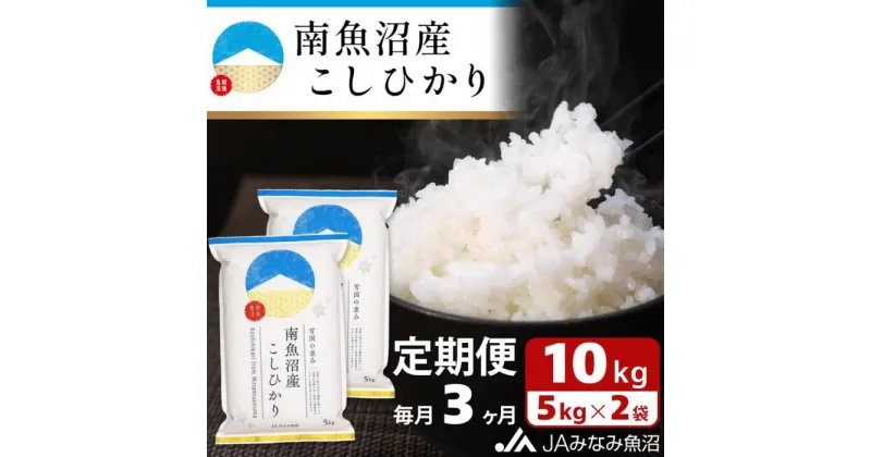 【ふるさと納税】米 定期便 南魚沼産 コシヒカリ 30kg ( 10kg × 3ヵ月 ) | お米 こめ 白米 食品 人気 おすすめ 送料無料 魚沼 南魚沼 南魚沼市 新潟県 精米 産直 産地直送 お取り寄せ お楽しみ