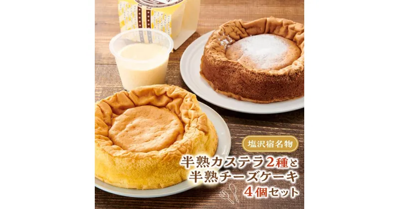 【ふるさと納税】塩沢宿名物　半熟カステラ2種と半熟チーズケーキ4個セット