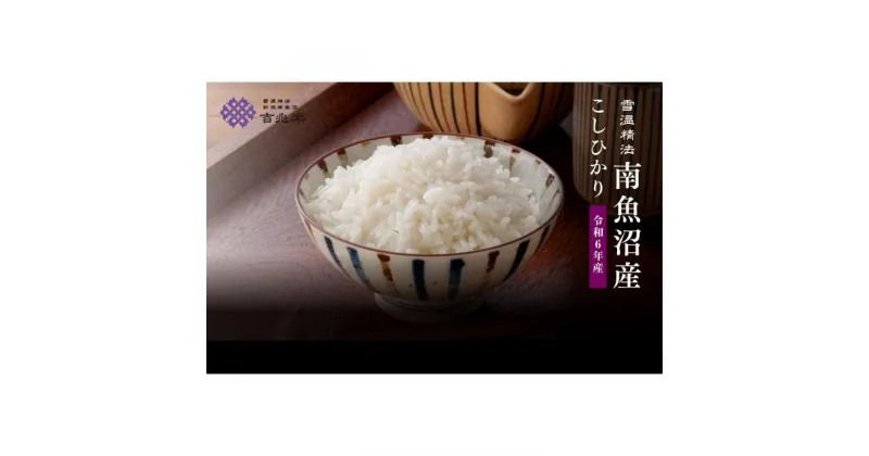 【ふるさと納税】【定期便】南魚沼産こしひかり4kg×全6回　契約栽培　雪蔵貯蔵米 | お米 こめ 白米 コシヒカリ 食品 人気 おすすめ 送料無料 魚沼 南魚沼 南魚沼市 新潟県産 新潟県 精米 産直 産地直送 お取り寄せ