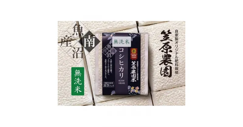 【ふるさと納税】【令和6年産新米予約／令和6年10月上旬より順次発送】米 約 9kg ( 3合 × 20個 ) お米 笠原農園米 こしひかり 新潟 南魚沼 魚沼産 南魚沼産 白米 無洗米 真空パック 簡易包装 精米 | お米 こめ 白米 コシヒカリ 食品 人気 おすすめ 送料無料 魚沼 南魚沼