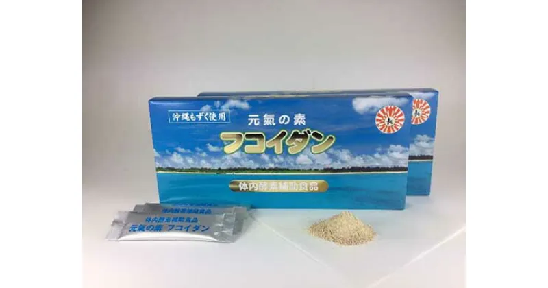 【ふるさと納税】【龍氣養命堂】体内酵素補助食品『元気の素フコイダン』(半月分) 2箱　