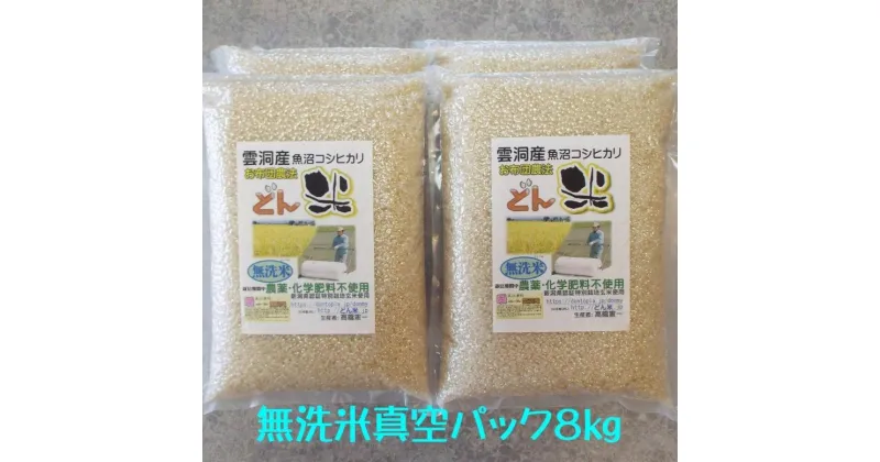 【ふるさと納税】米 定期便 無洗米 コシヒカリ 南魚沼産 40kg ( 8kg × 5ヵ月 ) 雲洞産 「どん米」 真空パック | お米 こめ 白米 食品 人気 おすすめ 送料無料 魚沼 南魚沼 南魚沼市 新潟県 精米 産直 産地直送 お取り寄せ お楽しみ