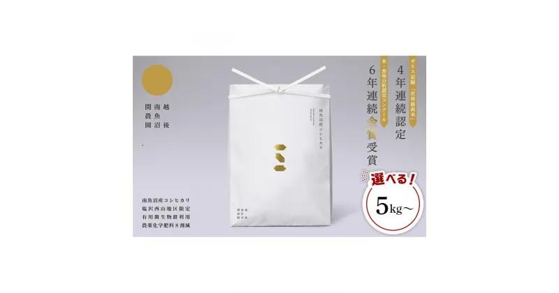 【ふるさと納税】6年連続金賞 関家のこだわり米 南魚沼塩沢産コシヒカリ　5kg／10kg／15kg／20kg／30kg | お米 こめ 白米 コシヒカリ 食品 人気 おすすめ 送料無料 魚沼 南魚沼 南魚沼市 新潟県産 新潟県 精米 産直 産地直送 お取り寄せ