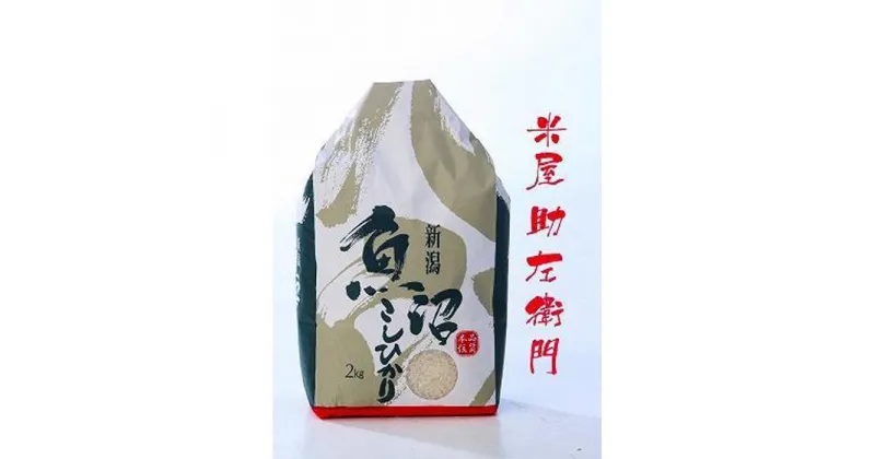 【ふるさと納税】定期便南魚沼産（しおざわ）こしひかり8割減農薬米精米2Kg×12回 | お米 こめ 白米 コシヒカリ 食品 人気 おすすめ 送料無料 魚沼 南魚沼 南魚沼市 新潟県産 新潟県 精米 産直 産地直送 お取り寄せ お楽しみ