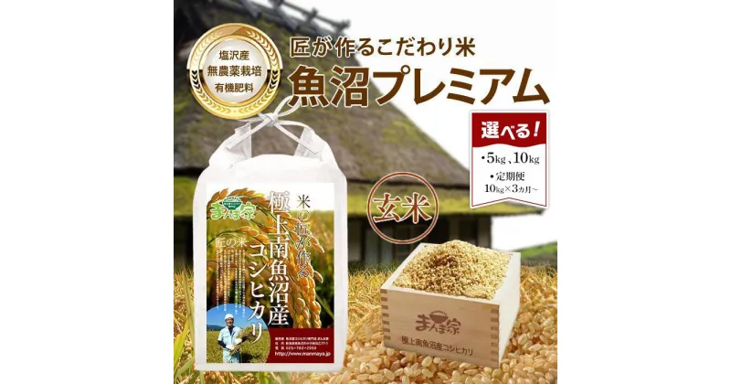 【ふるさと納税】米 玄米 コシヒカリ南魚沼産 有機肥料 農薬不使用　5kg／10kg（5kg×2袋）／定期便10kg（3・6・12ヶ月） | お米 こめ 食品 コシヒカリ 人気 おすすめ 送料無料 魚沼 南魚沼 南魚沼市 新潟県 玄米 産直 産地直送 お取り寄せ