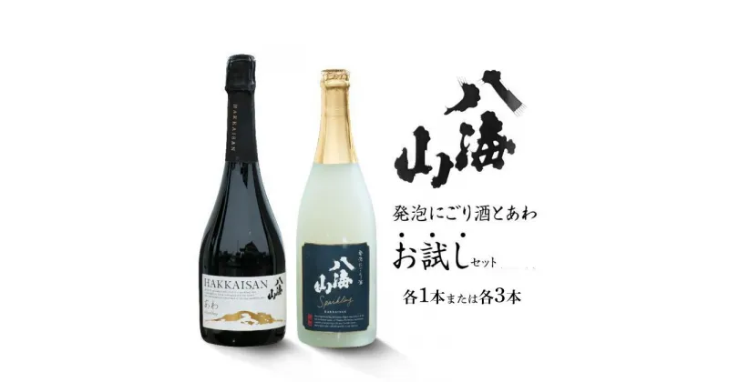 【ふるさと納税】酒 日本酒 飲み比べ　発泡にごり酒八海山＆瓶内二次発酵酒「あわ」八海山　720ml×各1本／720ml×各3本 | お酒 さけ 人気 おすすめ 送料無料 ギフト セット