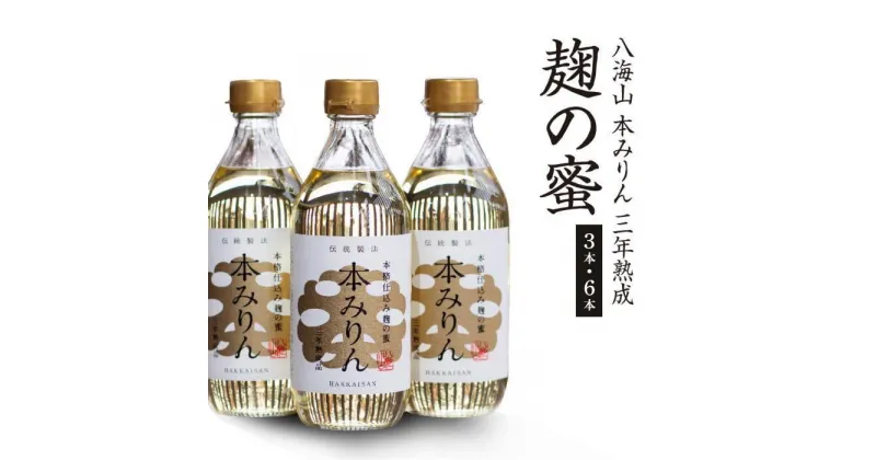 【ふるさと納税】八海山 本みりん 三年熟成「麹の蜜」　500ml×3本／500ml×6本／のし付き500ml×3本 | 調味料 味醂 料理 に 合う 新潟 南魚沼 国産 ギフト ロック ソーダ割り 飲む お取り寄せ 人気 おすすめ