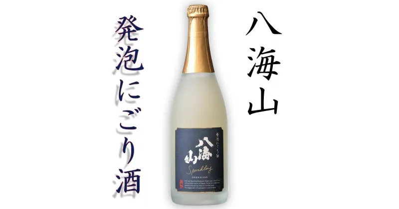 【ふるさと納税】酒 日本酒 発泡 にごり酒 八海山 1本 × 720ml | お酒 さけ 人気 おすすめ 送料無料 ギフト