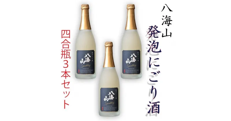 【ふるさと納税】酒 日本酒 セット 3本 × 720ml ( 八海山 発泡 にごり酒 ) | お酒 さけ 人気 おすすめ 送料無料 ギフト