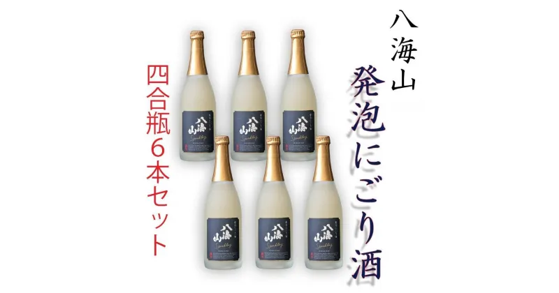 【ふるさと納税】酒 日本酒 セット 6本 × 720ml ( 八海山 発泡 にごり酒 ) | お酒 さけ 人気 おすすめ 送料無料 ギフト