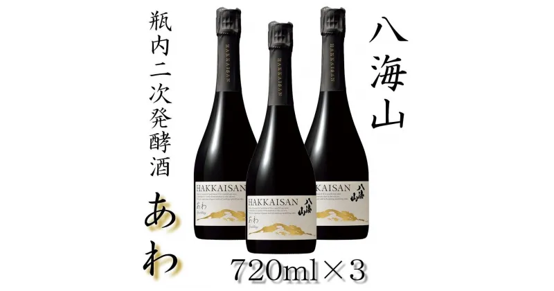 【ふるさと納税】酒 日本酒 セット 3本 × 720ml ( 八海山 あわ ) 瓶内二次発酵酒 | お酒 さけ 人気 おすすめ 送料無料 ギフト