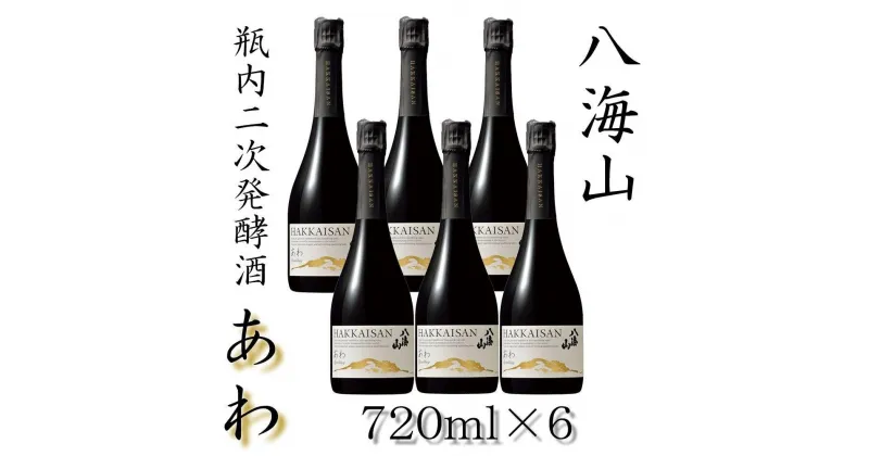 【ふるさと納税】酒 日本酒 セット 6本 × 720ml ( 八海山 あわ ) 瓶内二次発酵酒 | お酒 さけ 人気 おすすめ 送料無料 ギフト