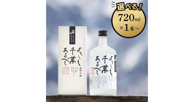 【ふるさと納税】八海山本格米焼酎「よろしく千萬あるべし」　720ml×1本／720ml×3本／720ml×6本／1800ml×1本 | お酒 さけ 人気 おすすめ 送料無料 ギフト