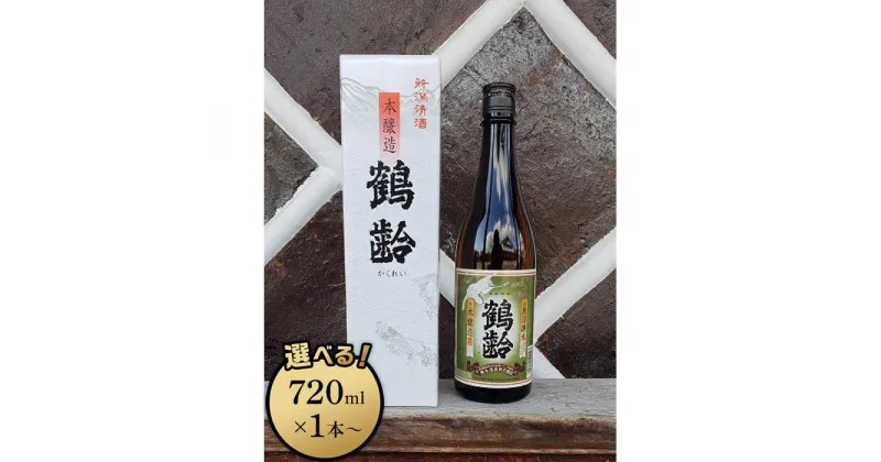 【ふるさと納税】酒 日本酒 本醸造 鶴齢 雪国のお酒　720ml×1本／720ml×3本／1800ml×1本 | お酒 さけ 人気 おすすめ 送料無料 ギフト