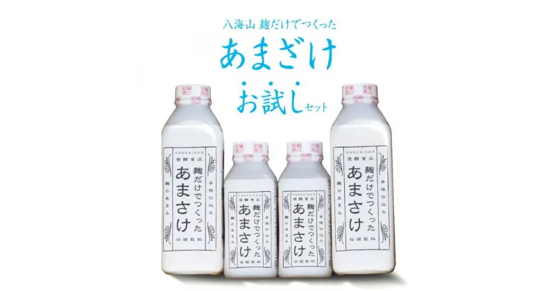 【ふるさと納税】甘酒 セット 八海山 麹だけでつくったあまさけ 4本 ( 825g ×2本 & 410g×2本 ) | 飲料 あまざけ あまさけ ソフトドリンク 人気 おすすめ 送料無料