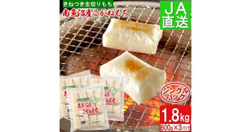 【ふるさと納税】南魚沼産こがねもち「生切りもちシングルパック」1.8kg | もち 食品 人気 おすすめ 送料無料 魚沼 南魚沼 南魚沼市 新潟県 こがねもち 餅 産地直送 JA発