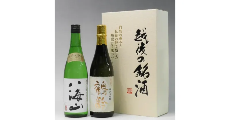 【ふるさと納税】酒 日本酒 飲み比べ 2本 × 720ml ( 八海山 鶴齢 ) 純米大吟醸 | お酒 さけ 人気 おすすめ 送料無料 ギフト セット