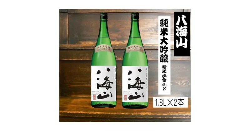 【ふるさと納税】八海山純米大吟醸45　1.8L×2本セット | お酒 さけ 人気 おすすめ 送料無料 ギフト