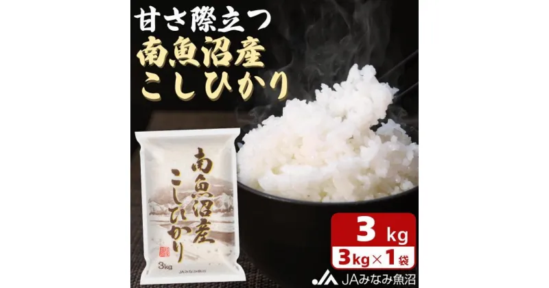 【ふるさと納税】【令和6年産＼新米／】米 南魚沼産 コシヒカリ 3kg | お米 こめ 白米 食品 人気 おすすめ 送料無料 魚沼 南魚沼 南魚沼市 新潟県 精米 産直 産地直送 お取り寄せ