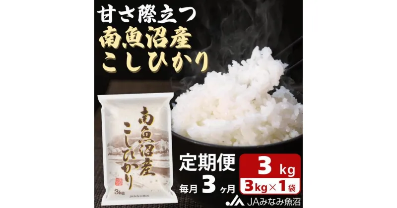 【ふるさと納税】米 定期便 南魚沼産 コシヒカリ 9kg ( 3kg × 3ヵ月 ) | お米 こめ 白米 食品 人気 おすすめ 送料無料 魚沼 南魚沼 南魚沼市 新潟県 精米 産直 産地直送 お取り寄せ お楽しみ